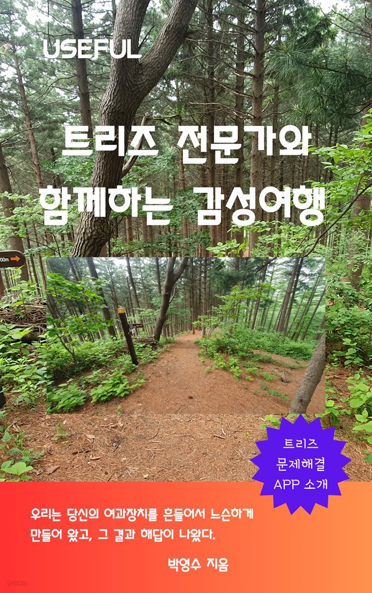 트리즈 전문가와 함께하는 감성여행