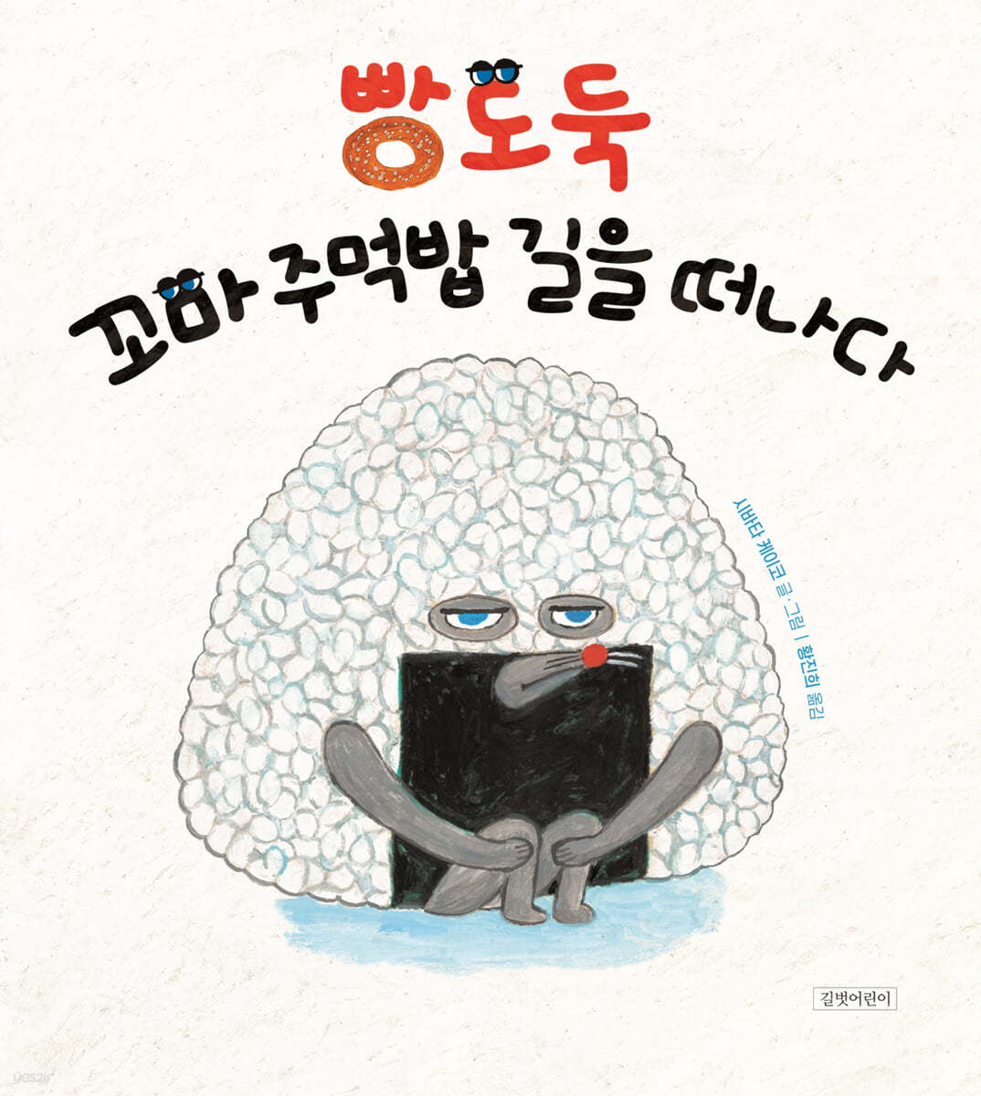 빵도둑 꼬마 주먹밥 길을 떠나다