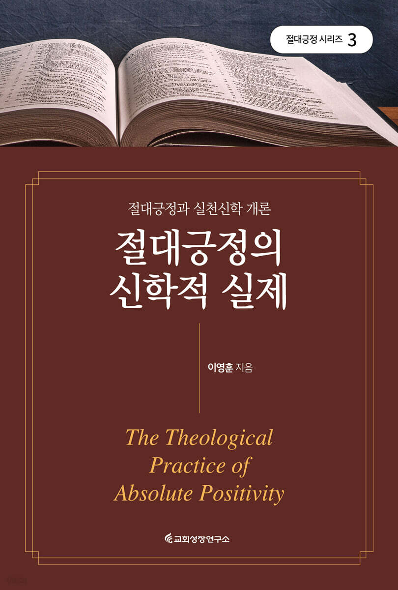 절대긍정의 신학적 실제