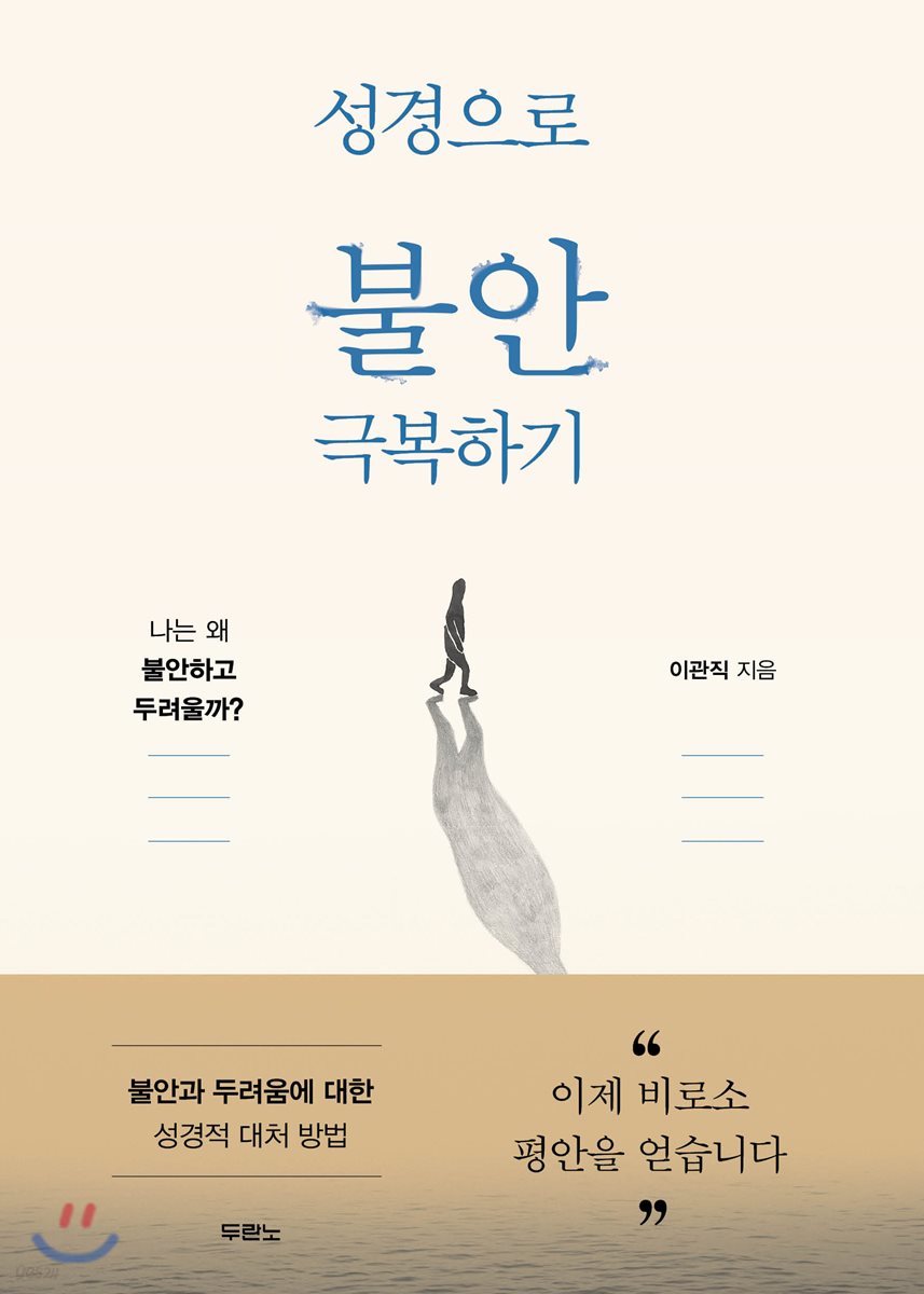 성경으로 불안 극복하기