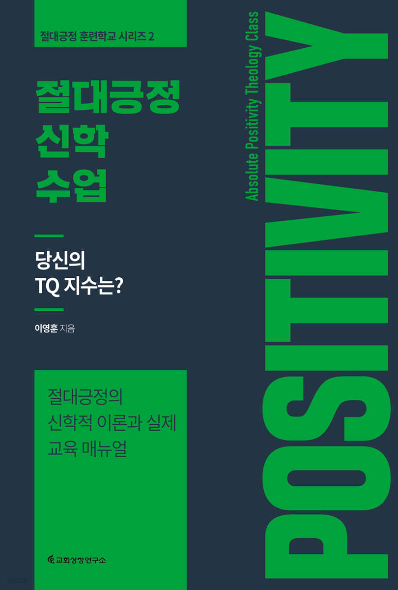 절대긍정 신학 수업