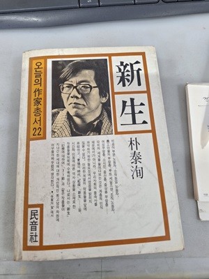 신생: 박태순 소설집 (오늘의 작가총서 22) (1986 초판) 