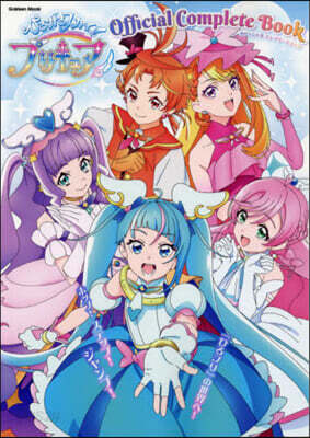ひろがるスカイ!プリキュア オフィシャルコンプリ-トブック