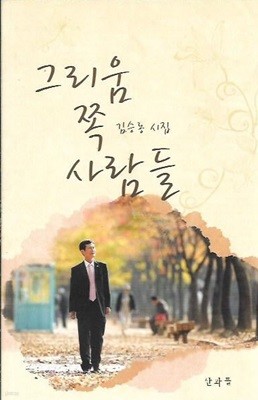 그리움 쪽 사람들 : 김승동 시집