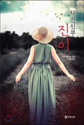 사진신부 진이