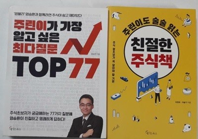 주린이가 가장 알고 싶은 최다질문 TOP 77 + 주린이도 술술 읽는 친절한 주식책 /(두권/하단참조)