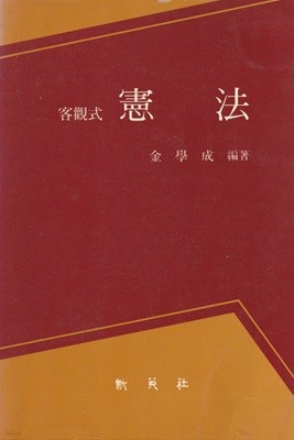 객관식 헌법 / 김학성 / 신영사