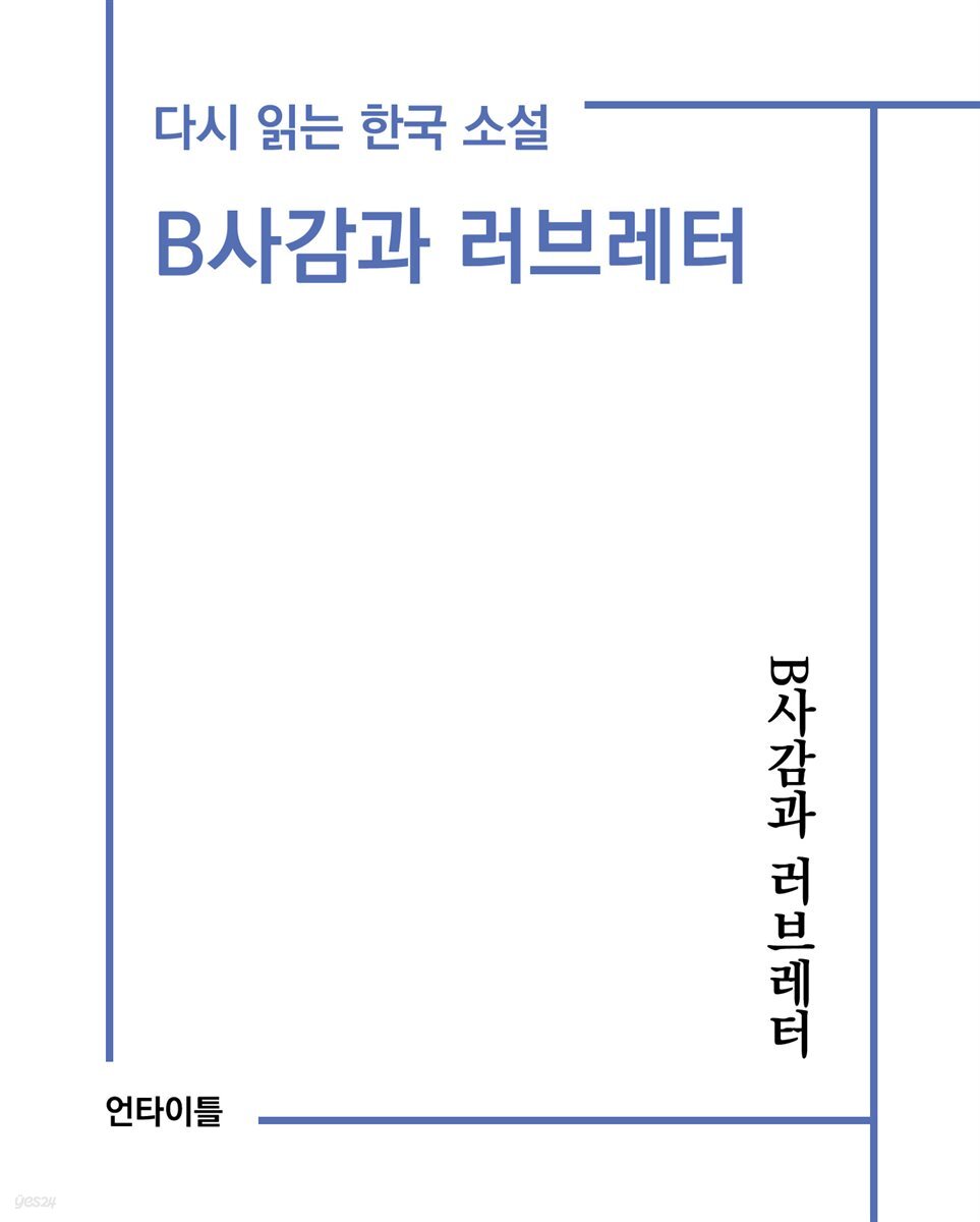 B사감과 러브레터 : 다시 읽는 한국 소설 