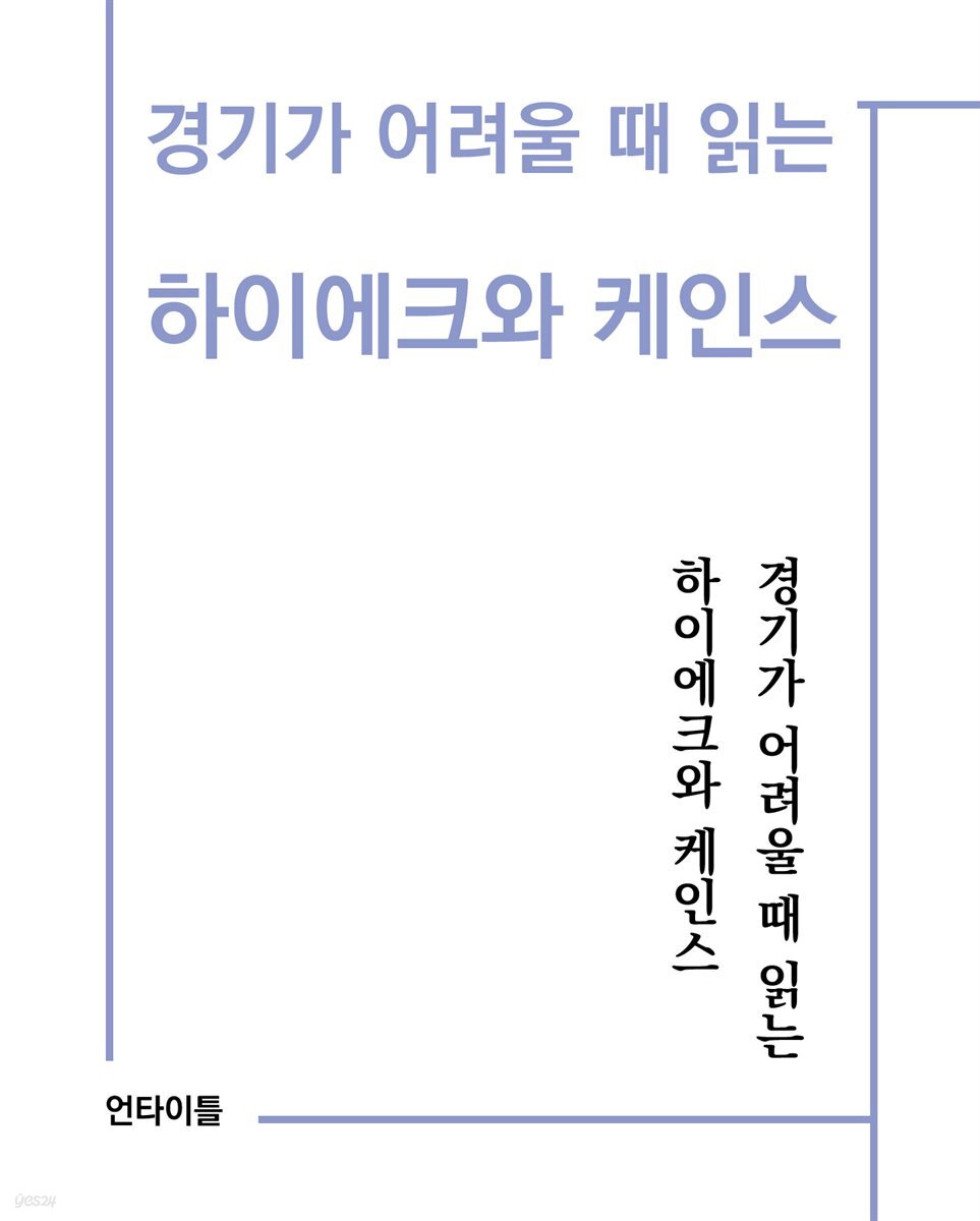 경기가 어려울 때 읽는 하이에크와 케인스