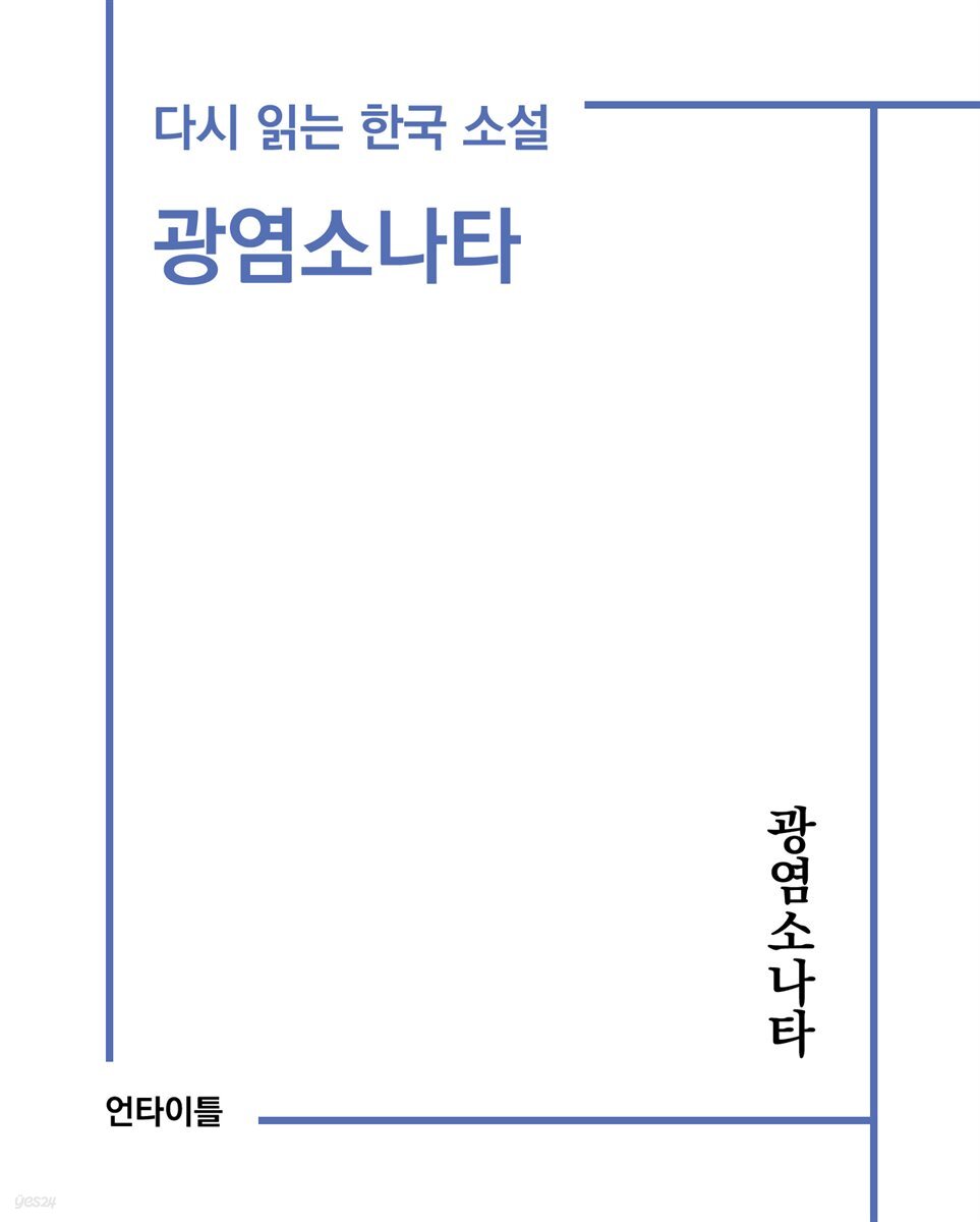 광염소나타