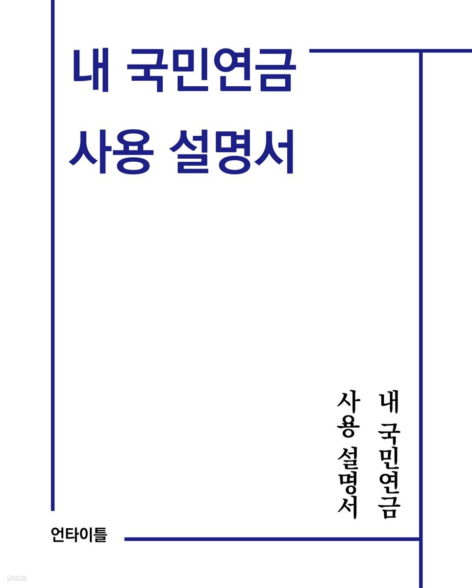 내 국민연금 사용설명서