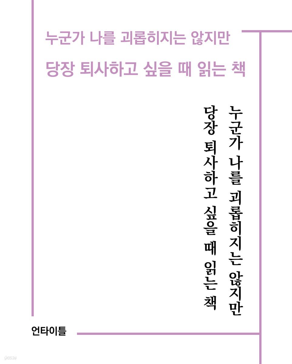 누군가 나를 괴롭히지는 않지만 당장 퇴사하고 싶을 때 읽는 책