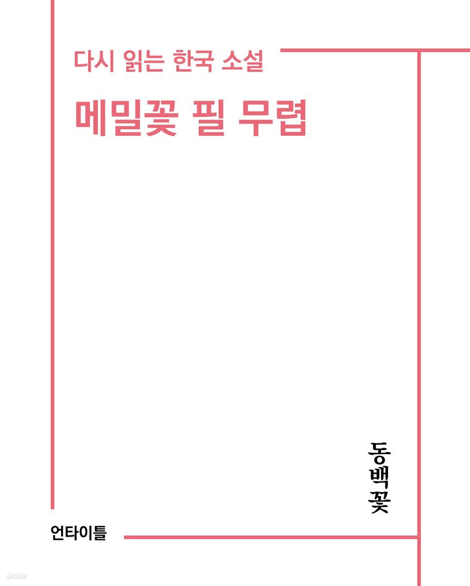 메밀꽃 필 무렵