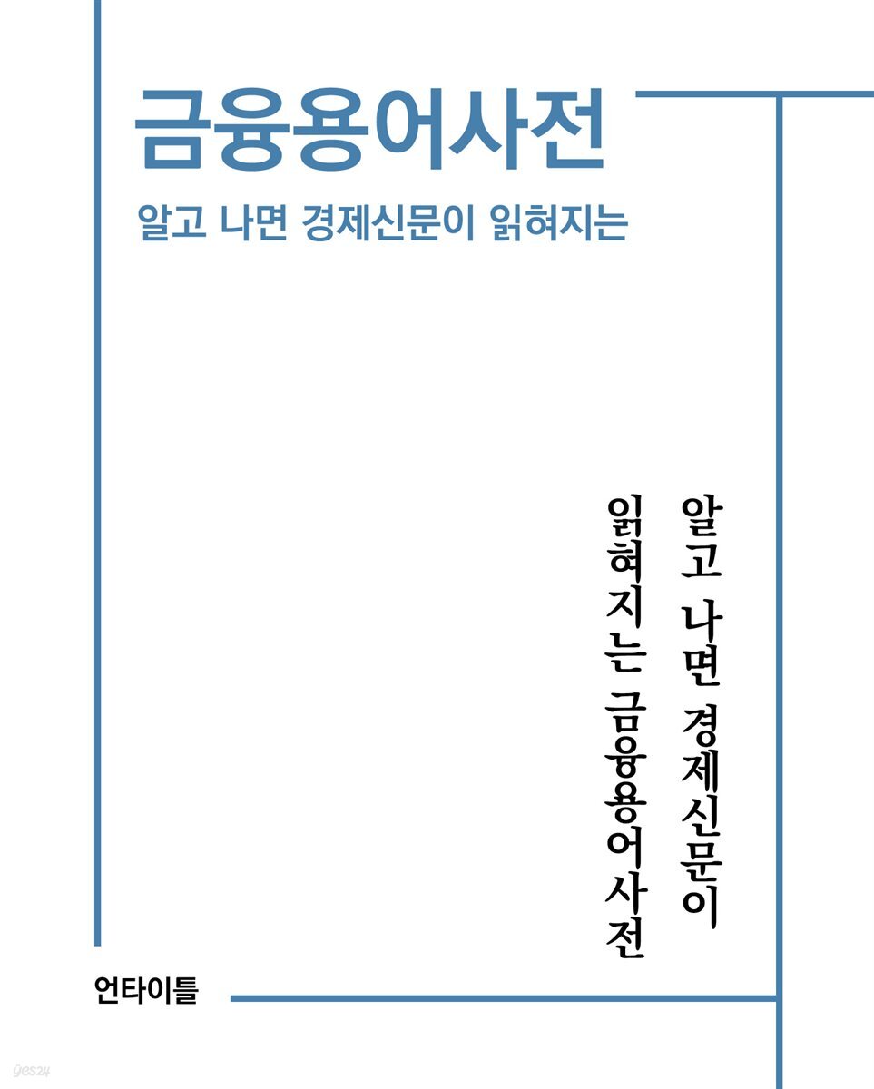 알고 나면 경제신문이 읽혀지는 금융용어사전