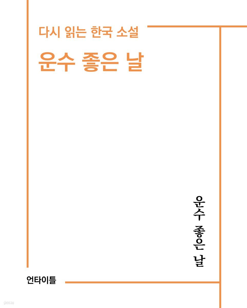 운수 좋은 날