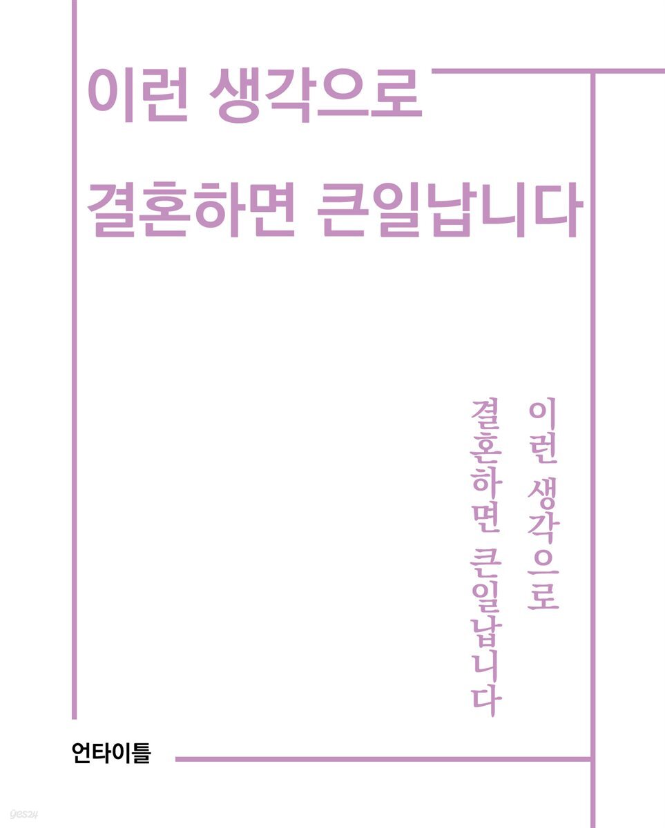 이런 생각으로 결혼하면 큰일납니다