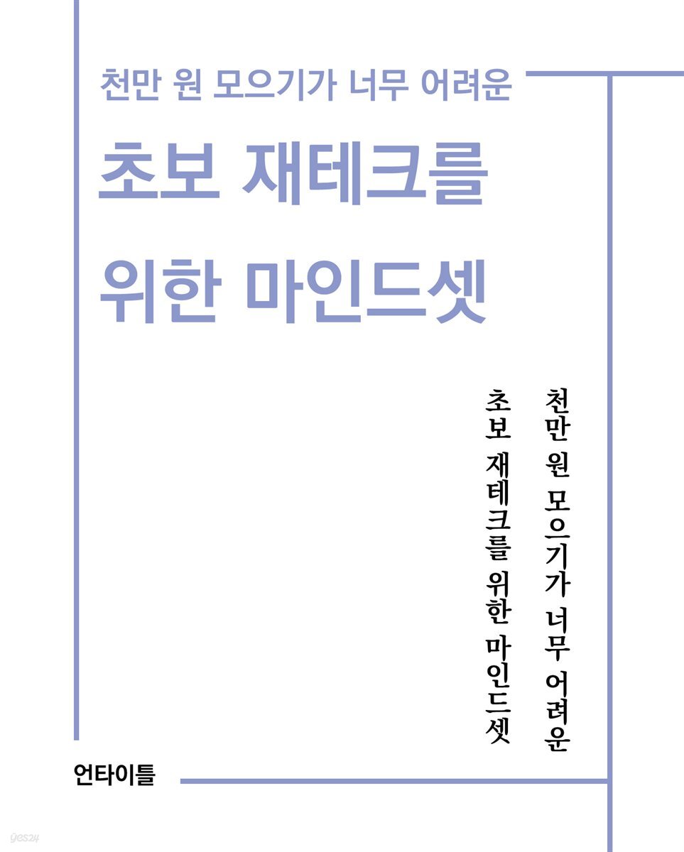 천만 원 모으기가 너무 어려운 초보 재테크를 위한 마인드셋