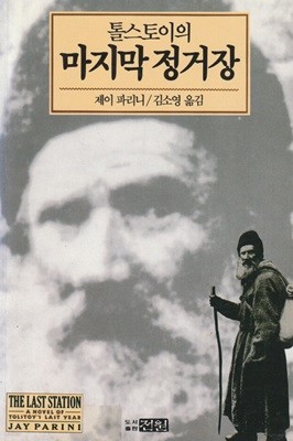 톨스토이의 마지막 정거장 / 제이 파리니 / 도서출판전원