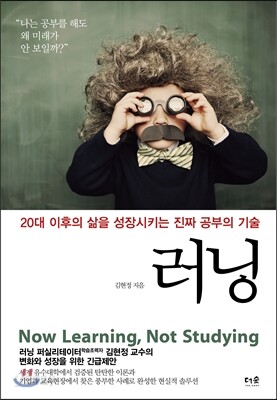 러닝 : 20대 이후의 삶을 성장시키는 진짜 공부의 기술