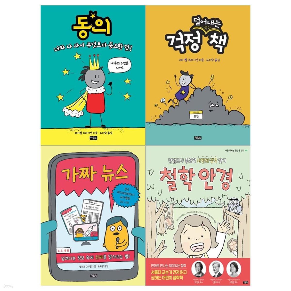 나를 지키는 괜찮은 생각 시리즈 4권세트(동의+걱정 덜어내는 책+가짜 뉴스+철학 안경)