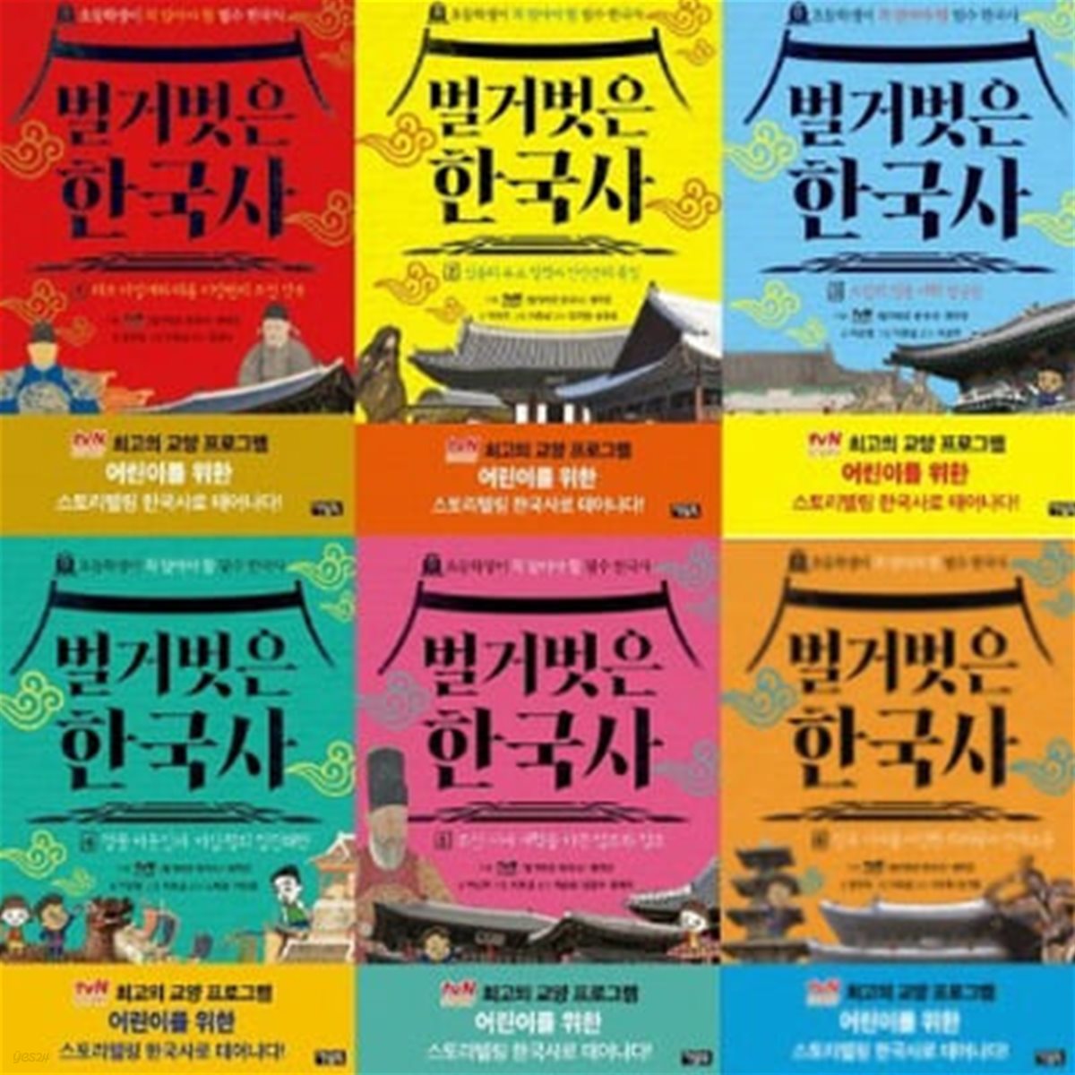 벌거벗은 한국사 1-6번 시리즈 (전6권)