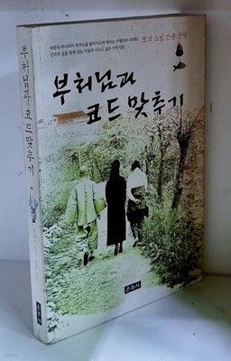 부처님과 코드 맞추기 - 초판