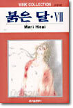 붉은 달 7