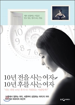 10년 전을 사는 여자, 10년 후를 사는 여자  