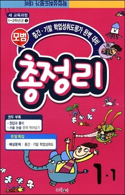 모범 1학기 총정리 1-1 (8절)(2014년)