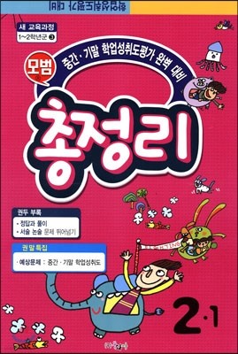 모범 1학기 총정리 2-1 (8절)(2014년)