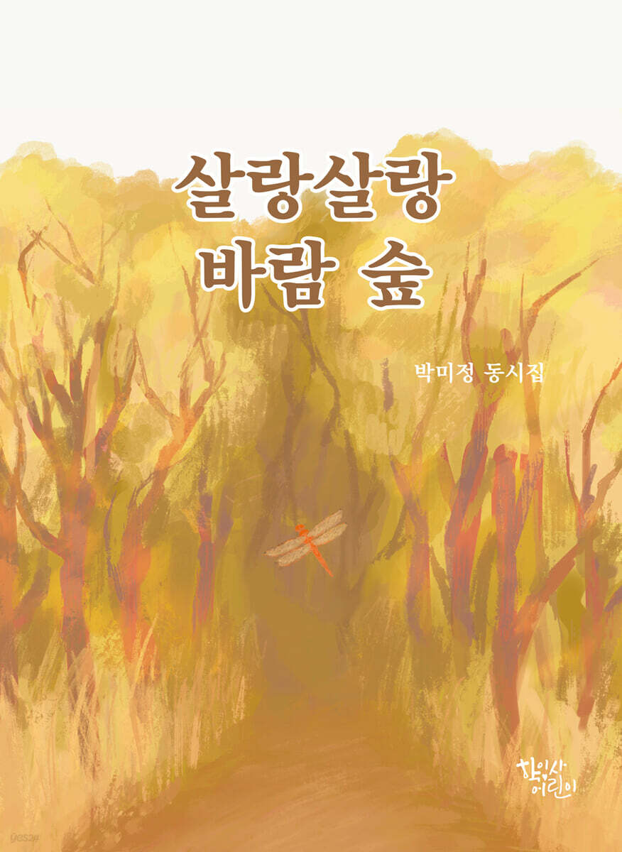 살랑살랑 바람 숲