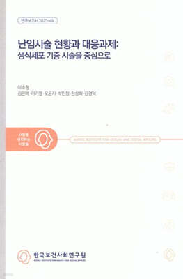 난임시술 현황과 대응과제 : 생식세포 기증 시술을 중심으로