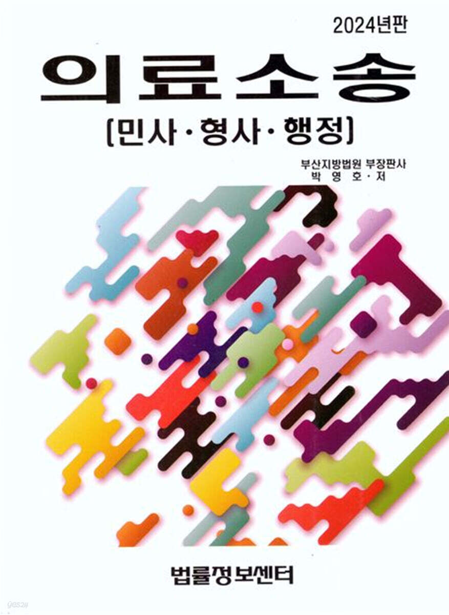 2024 의료소송