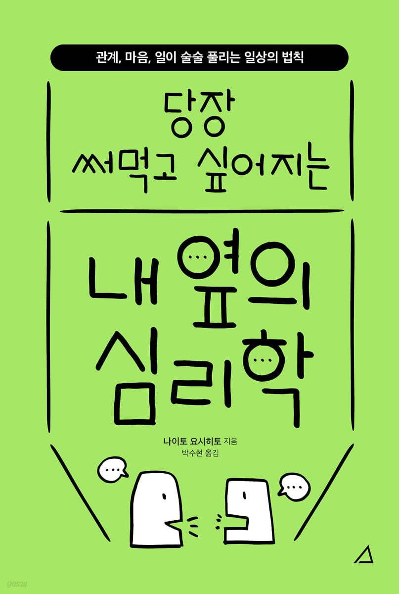 내 옆의 심리학
