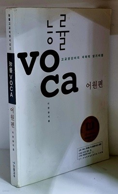 능률 VOCA 어원편