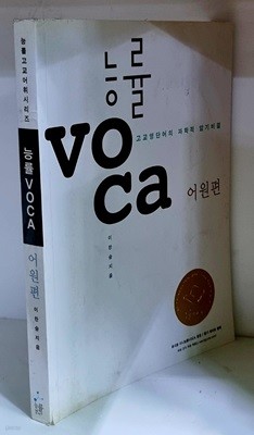 능률 VOCA 어원편