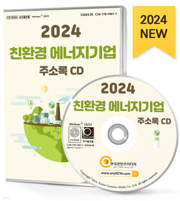 2024 친환경 에너지기업 주소록 CD