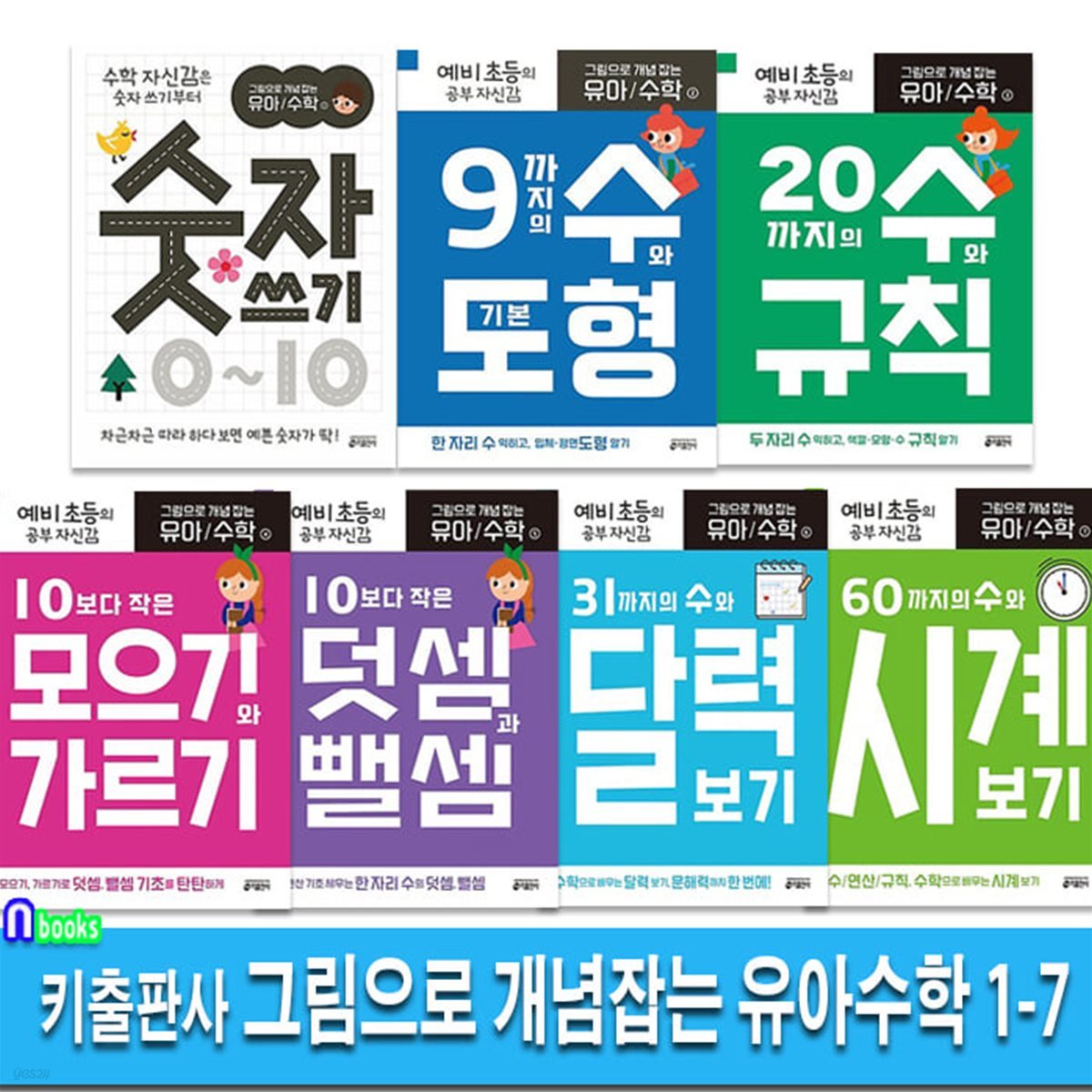 초등학교 입학준비 그림으로 개념잡는 유아수학 1-7 세트/예비초등의 공부 자신감