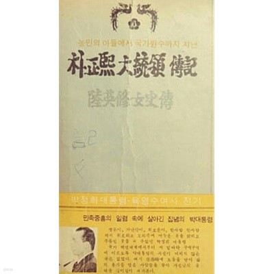 1980년 초판 박정희 대통령 전기 육영수 여사전 (가로쓰기 표지 노란색)