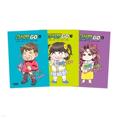 급식왕 GO 6~8 세트 (전3권)