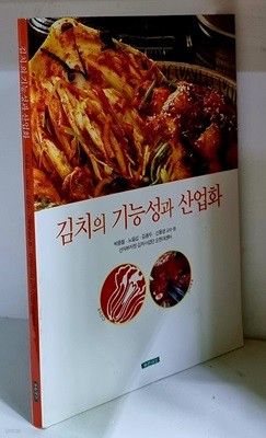 김치의 기능성과 산업화