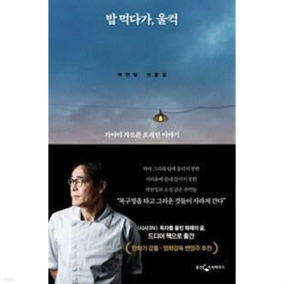 밥 먹다가, 울컥 (기어이 차오른 오래된 이야기) /(박찬일)