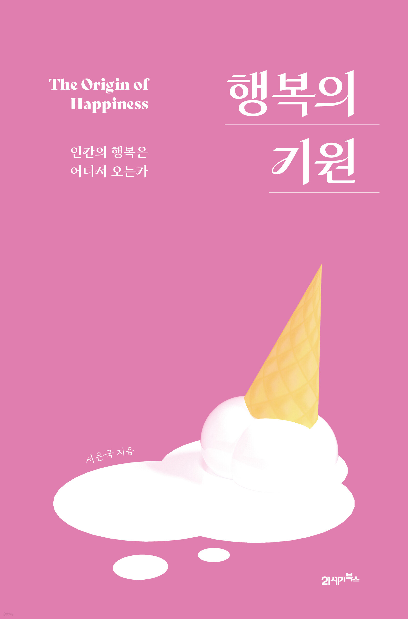 행복의 기원(10주년 기념 개정판)