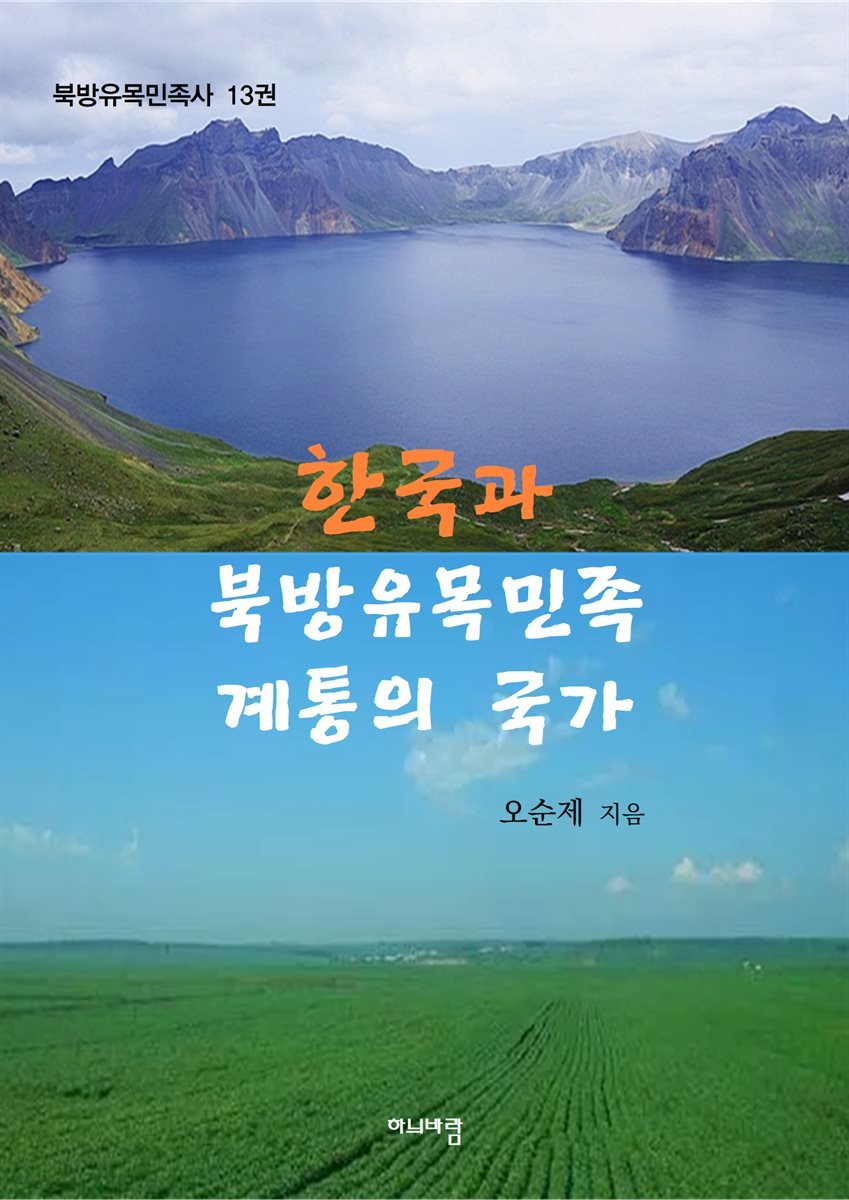 한국과 북방유목민족 계통의 국가