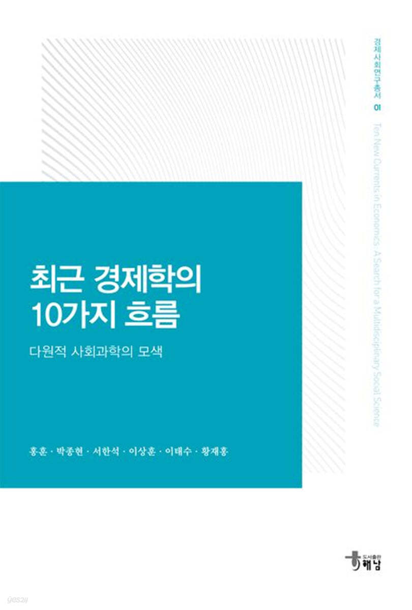 최근 경제학의 10가지 흐름