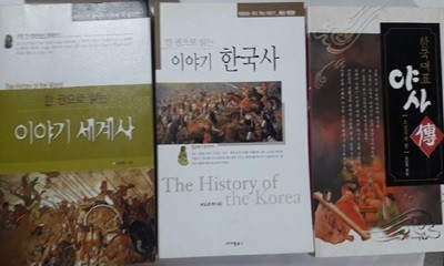 한 권으로 읽는 이야기 한국사+한 권으로 읽는 이야기 세계사+한국대표 야사 傳 (조선시대 편) /(세권/아이템북스/하단참조)