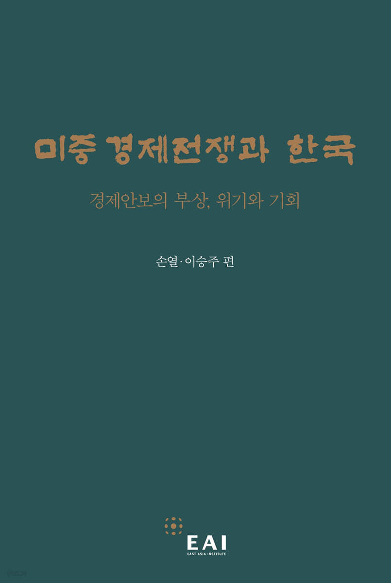 미중 경제전쟁과 한국