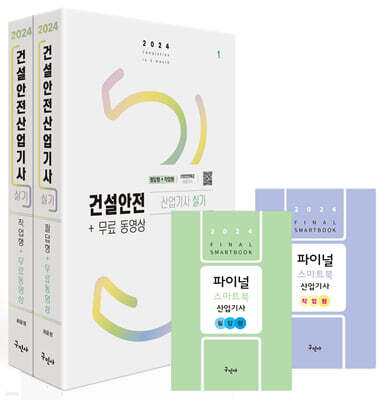 2024 건설안전산업기사 실기 [필답형+작업형]+무료동영상 세트