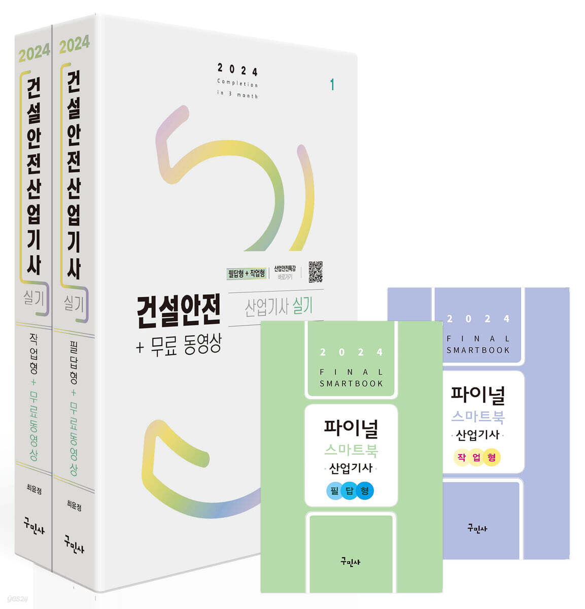 2024 건설안전산업기사 실기 [필답형+작업형]+무료동영상 세트