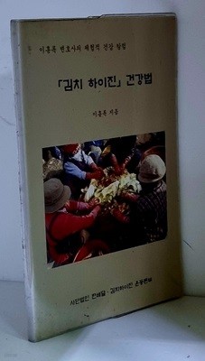 김치 하이진 건강법 - 초판